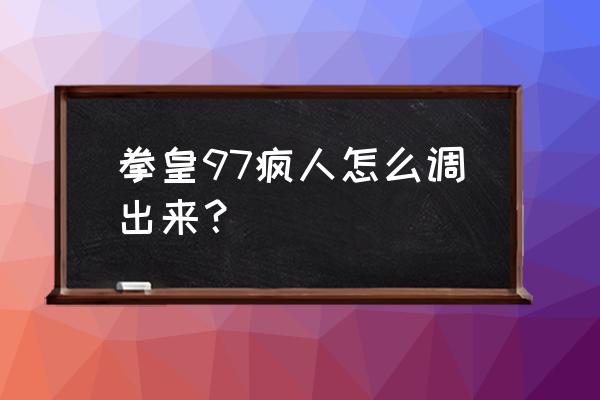 如何在拳皇97调出隐藏英雄 拳皇97疯人怎么调出来？