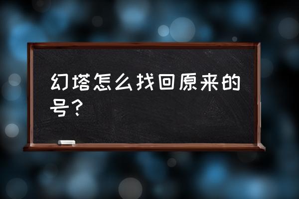 幻塔所有剧情教程 幻塔怎么找回原来的号？