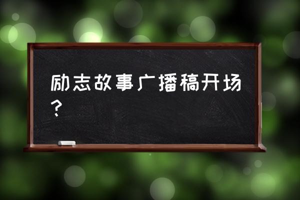 米奇妙妙屋开场白台词 励志故事广播稿开场？