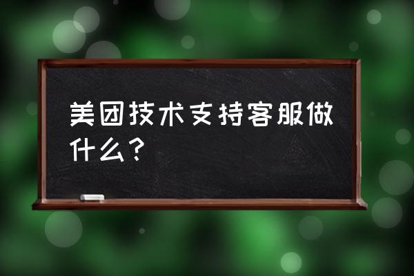 美团客户咨询通知怎么设置 美团技术支持客服做什么？