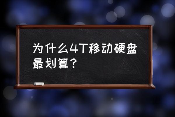 选购移动硬盘必知的五大要点 为什么4T移动硬盘最划算？