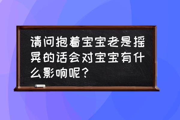 怎么判断婴儿摇晃综合症 请问抱着宝宝老是摇晃的话会对宝宝有什么影响呢？