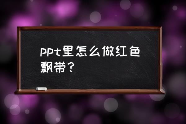 ps制作螺旋彩带 ppt里怎么做红色飘带？