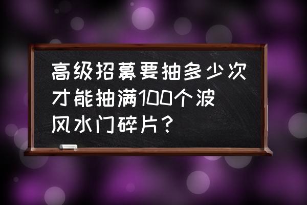 火影忍者ol波风水门4代怎么得 高级招募要抽多少次才能抽满100个波风水门碎片？