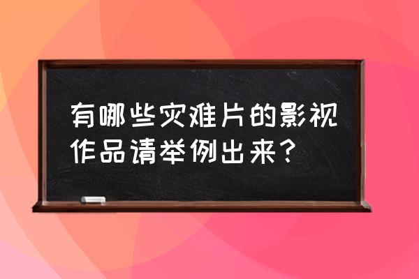 大白鲨沉船物品位置图 有哪些灾难片的影视作品请举例出来？