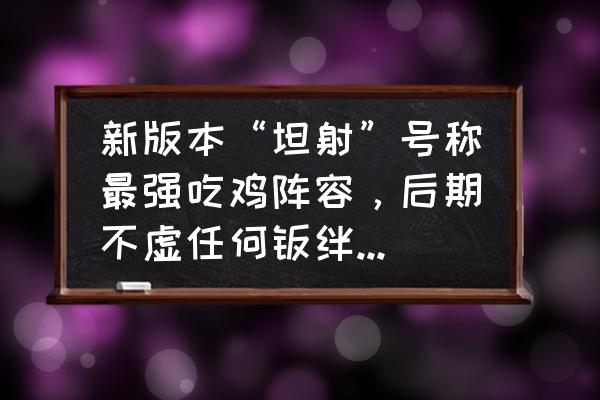 红叶的羁绊竞速怎么打 新版本“坦射”号称最强吃鸡阵容，后期不虚任何羁绊，但是却有个致命缺点，你怎么看？