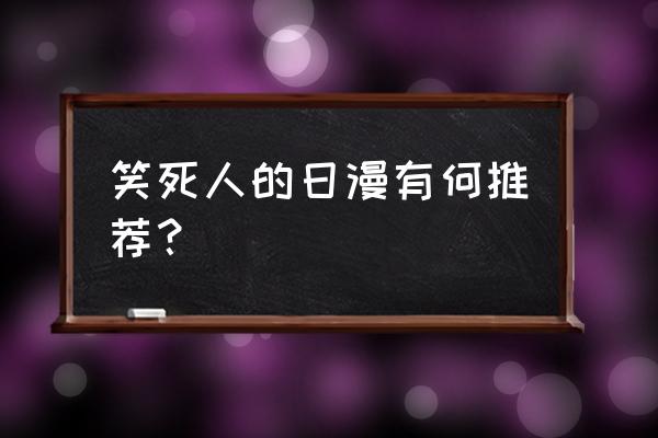 口袋决斗什么精灵好用 笑死人的日漫有何推荐？