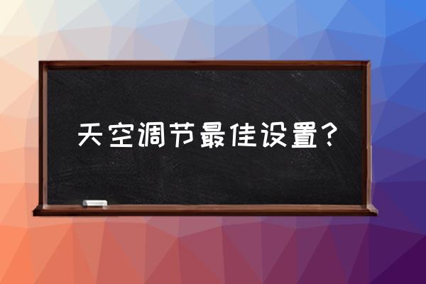 安卓手机怎么调才能拍出星空 天空调节最佳设置？