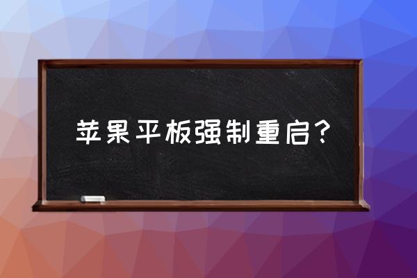 ipad死机了怎么强制重启 苹果平板强制重启？