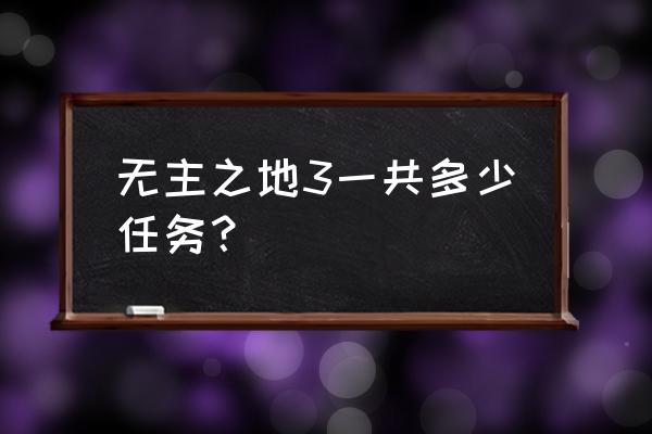 极度深寒游戏怎么玩 无主之地3一共多少任务？