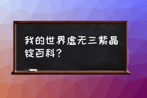 我的世界手游版时运三有什么效果 我的世界虚无三紫晶锭百科？