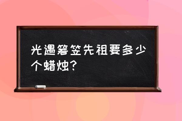 光遇跳舞动作先祖怎么得 光遇箬笠先祖要多少个蜡烛？