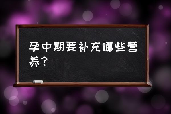 孕期三个月怎么补充营养 孕中期要补充哪些营养？