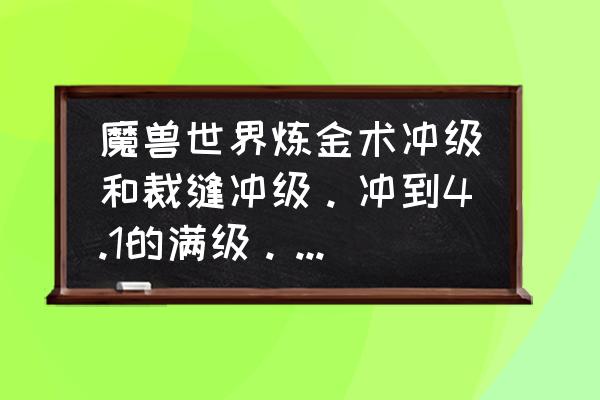 魔兽世界炼金1-450攻略 魔兽世界炼金术冲级和裁缝冲级。冲到4.1的满级。要多少钱?大概数就可以？