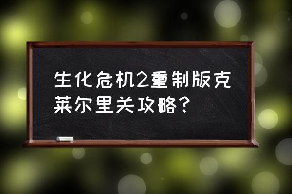 羊了个羊通关攻略10月28号 生化危机2重制版克莱尔里关攻略？