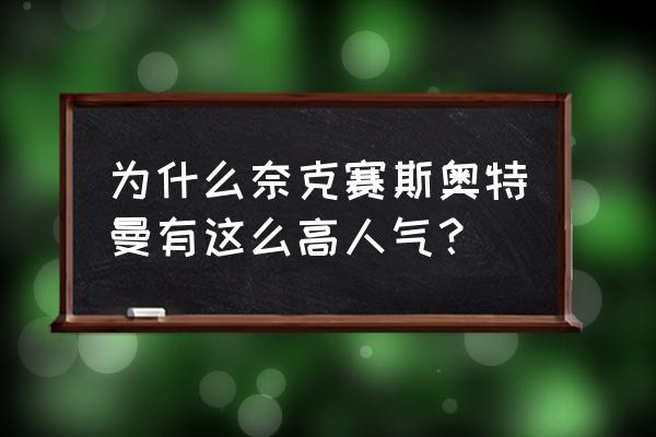 简单画奈克赛斯 为什么奈克赛斯奥特曼有这么高人气？