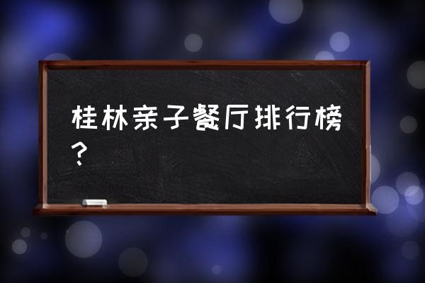 芭比迷你厨房用品制作方法 桂林亲子餐厅排行榜？