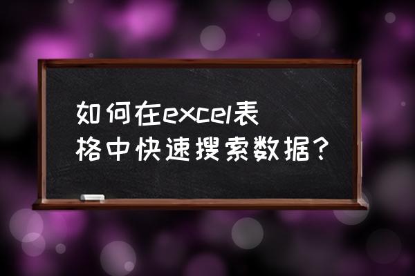 excel如何同时搜索几个关键词 如何在excel表格中快速搜索数据？