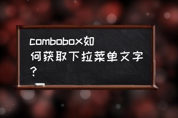 滚动容器使用教程 combobox如何获取下拉菜单文字？