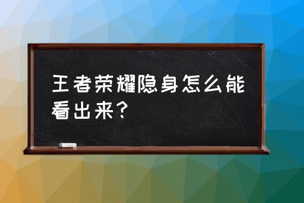 王者荣耀进草丛出现眼睛标识 王者荣耀隐身怎么能看出来？