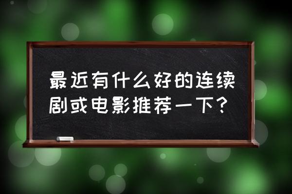 使命召唤手游罗兹怎么买 最近有什么好的连续剧或电影推荐一下？