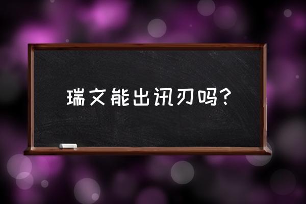 lol瑞文如何出装备 瑞文能出讯刃吗？