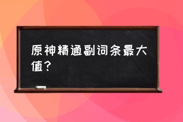 原神圣遗物副词条3个和4个的区别 原神精通副词条最大值？