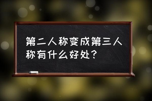 我的世界第三人称怎么设置 第二人称变成第三人称有什么好处？