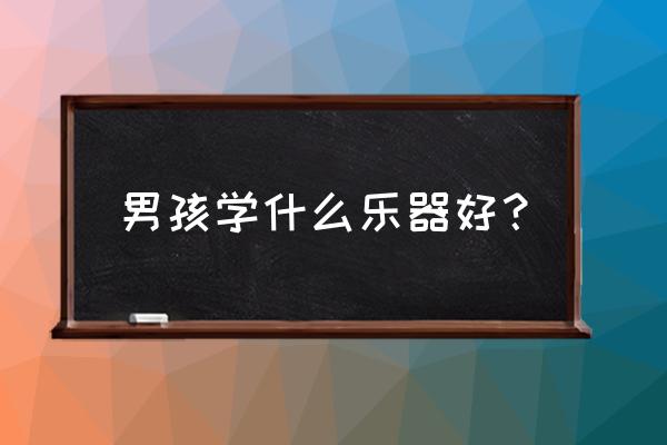 经典欧美编发 男孩学什么乐器好？