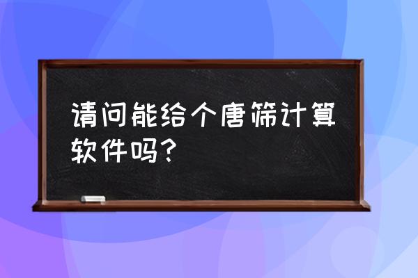 唐筛结果在网上怎么看结果 请问能给个唐筛计算软件吗？