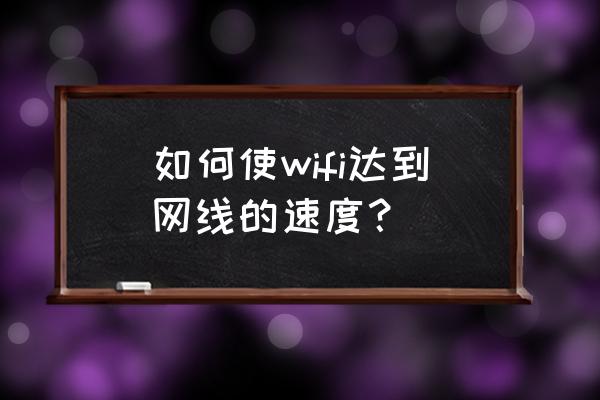 如何自动选取最佳wifi 如何使wifi达到网线的速度？