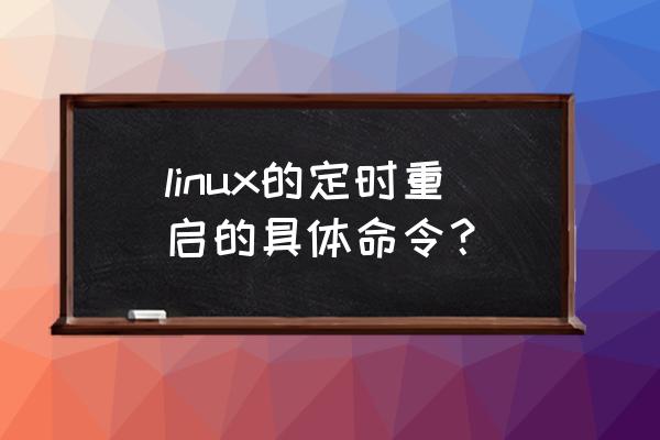 oracle计算两个日期相差的月数 linux的定时重启的具体命令？