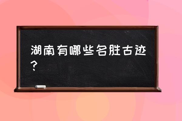 谜宫如意琳琅结局 湖南有哪些名胜古迹？