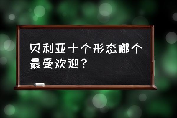 怎么画贝利亚奥特曼的所有的形态 贝利亚十个形态哪个最受欢迎？