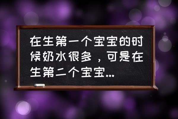 乳汁突然减少该怎么办 在生第一个宝宝的时候奶水很多，可是在生第二个宝宝后奶水就几乎没有了，这是为什么呢？