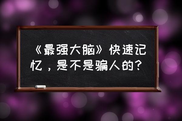 最强大脑测试题100题 《最强大脑》快速记忆，是不是骗人的？