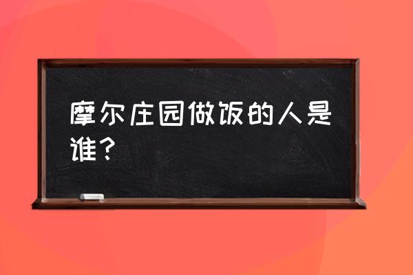 摩尔庄园手游怎么看明日菜谱 摩尔庄园做饭的人是谁？