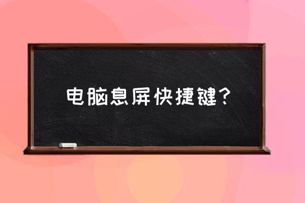 电脑上怎么改屏幕熄屏时间 电脑息屏快捷键？