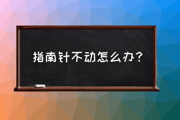 苹果12自带指南针不动怎么设置 指南针不动怎么办？