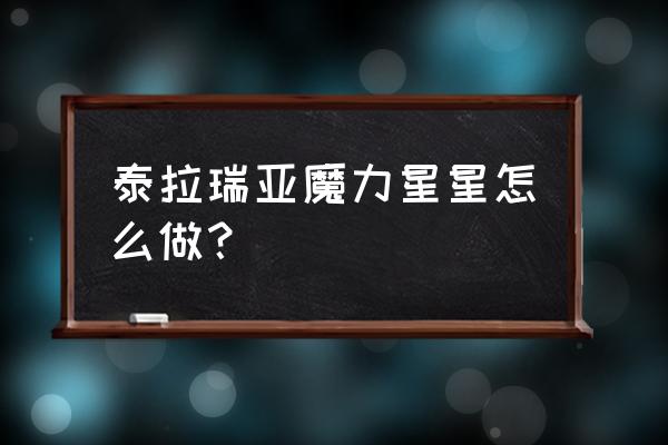 魔力水晶怎么快速刷 泰拉瑞亚魔力星星怎么做？