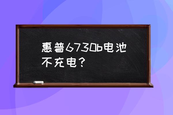 惠普6730b笔记本电脑怎么装系统 惠普6730b电池不充电？