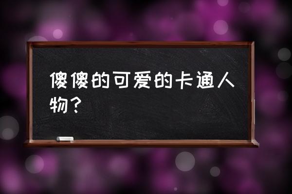 火影忍者手游绝迹战场从哪里进 傻傻的可爱的卡通人物？