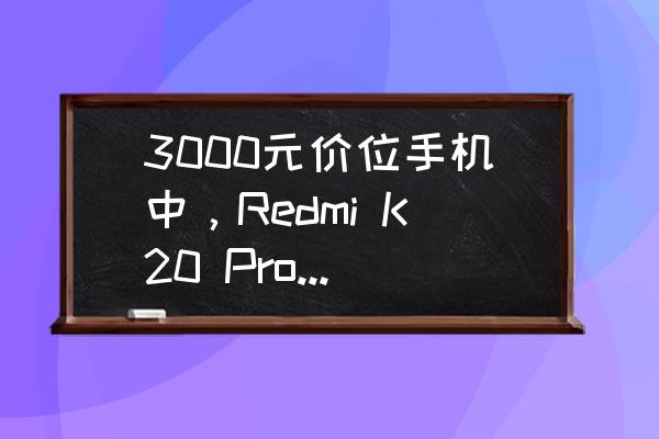 荣耀9与一加5选哪个版本 3000元价位手机中，Redmi K20 Pro、小米9、一加7、IQOO、荣耀20如何选？