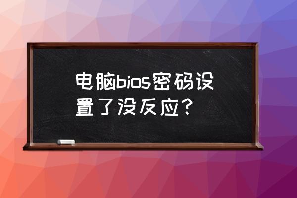 设置cmos密码的方法 电脑bios密码设置了没反应？