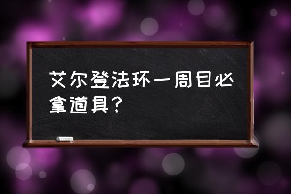 艾尔登法环新手最好拿的装备 艾尔登法环一周目必拿道具？