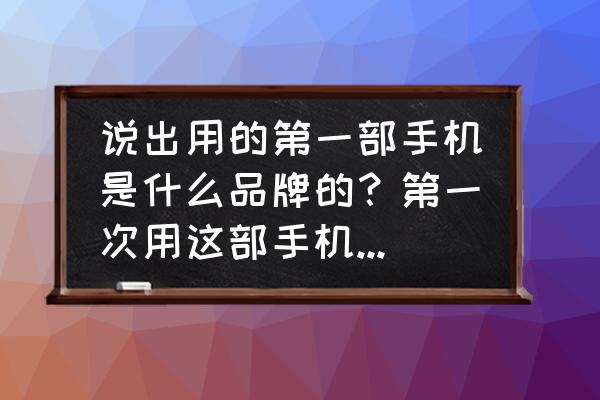 诺基亚5233手机怎么下载主题 说出用的第一部手机是什么品牌的？第一次用这部手机的原因？