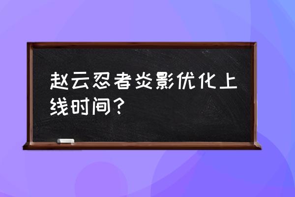 如何免费获取赵云炎影皮肤 赵云忍者炎影优化上线时间？