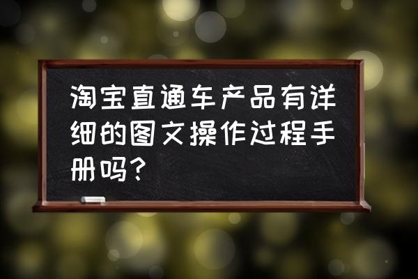 淘宝没授权怎么开直通车 淘宝直通车产品有详细的图文操作过程手册吗？