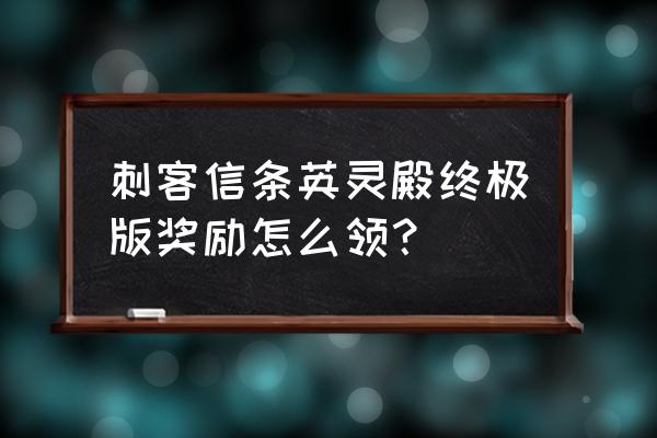 刺客信条英灵殿隐藏剧情怎么触发 刺客信条英灵殿终极版奖励怎么领？