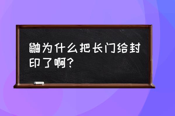 鼬怎么画慢教程全身 鼬为什么把长门给封印了啊？